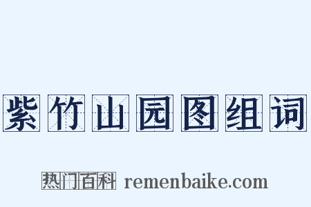 紫竹山园图组词是什么意思的图片